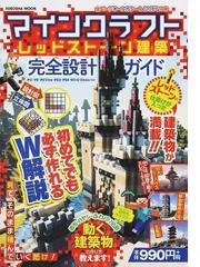 マインクラフトレッドストーン建築完全設計ガイドの通販 あち ハヤシ ふわパリ伯爵 紙の本 Honto本の通販ストア