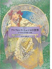 Mucha,Alphonseの書籍一覧 - honto