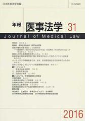 年報医事法学 ３１（２０１６）の通販/日本医事法学会 - 紙の本：honto