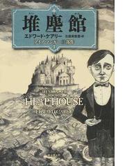 塵に訊け！の通販/ジョン・ファンテ/都甲 幸治 - 小説：honto本の通販