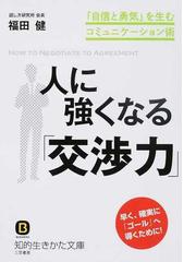 人に強くなる 交渉力 自信と勇気 を生むコミュニケーション術の通販 福田健 知的生きかた文庫 紙の本 Honto本の通販ストア