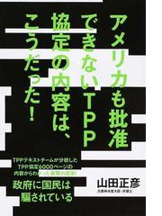 アメリカも批准できないＴＰＰ協定の内容は、こうだった！