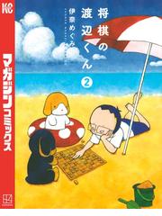 将棋の渡辺くん ２ 漫画 の電子書籍 無料 試し読みも Honto電子書籍ストア