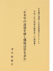 正本堂の誑惑を破し懺悔清算を求む