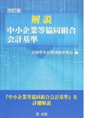 全国中小企業団体中央会の書籍一覧 - honto