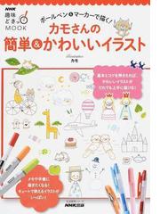 カモさんの簡単 かわいいイラスト ボールペン マーカーで描く の通販 カモ 紙の本 Honto本の通販ストア