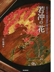 日本美術の二〇世紀の通販/山下 裕二 - 紙の本：honto本の通販ストア