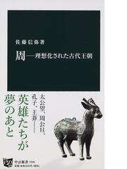 戦国中山国王三銅器研究の通販/佐藤 和夫 - 紙の本：honto本の通販ストア