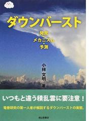 気象予報のための前線の知識の通販/山岸 米二郎 - 紙の本：honto本の ...