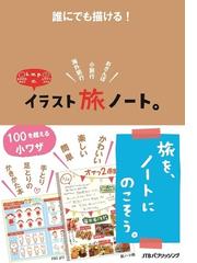 誰にでも描ける ｋ ｍ ｐ の イラスト旅ノート 海外旅行 小旅行 おさんぽの通販 ｋ ｍ ｐ 紙の本 Honto本の通販ストア