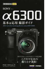 ｓｏｎｙ A６３００基本 応用撮影ガイドの通販 伴貞良 Moshbooks 紙の本 Honto本の通販ストア