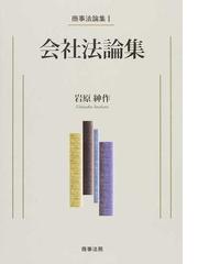 会社法論集の通販/岩原 紳作 - 紙の本：honto本の通販ストア