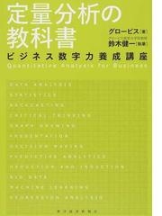 定量分析の教科書 ビジネス数字力養成講座の通販/グロービス/鈴木 健一