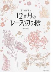 蒼山日菜の１２か月のレース切り絵の通販/蒼山日菜 - 紙の本：honto本