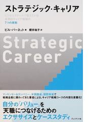 ストラテジック・キャリア ビジネススクールで教えている長期的