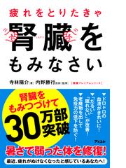 みんなのレビュー 疲れをとりたきゃ腎臓をもみなさい 寺林 陽介 紙の本 Honto本の通販ストア