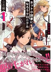 ネット小説家になろうクロニクル １ 立志編の通販 津田彷徨 フライ 星海社fictions 紙の本 Honto本の通販ストア