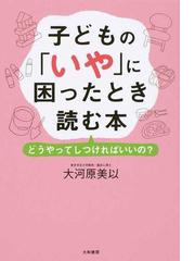 アドラー博士の男の子に「自信」をつける育て方の通販/星 一郎 - 紙の