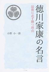徳川家康の名言 最後に必ず勝つ理由の通販 小野 小一郎 紙の本 Honto本の通販ストア