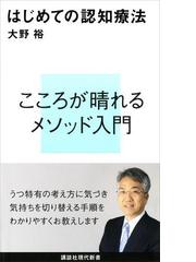 はじめての認知療法 Honto電子書籍ストア