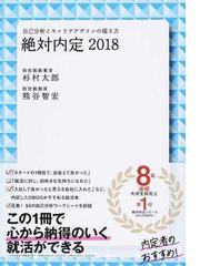 みんなのレビュー 絶対内定 ２０１８ ２ 自己分析とキャリアデザインの描き方 ２０１８ ２ 杉村太郎 紙の本 Honto本の通販ストア