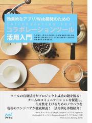 効果的なアプリ ｗｅｂ開発のためのコラボレーションツール活用入門の通販 今井 瑞江 桝田 草一 紙の本 Honto本の通販ストア