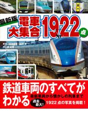 電車大集合１９２２点 最新版 （講談社のアルバムシリーズ のりものアルバム(新)）