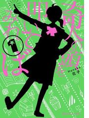 魔法のiらんど文庫の電子書籍一覧 Honto