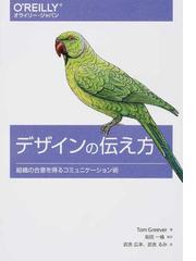 デザインの伝え方 組織の合意を得るコミュニケーション術の通販 ｔｏｍ ｇｒｅｅｖｅｒ 坂田 一倫 紙の本 Honto本の通販ストア