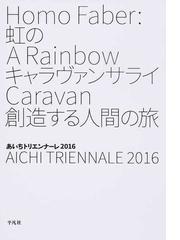 あいちトリエンナーレ実行委員会の書籍一覧 - honto