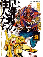 足洗邸の住人たち 完全版 9巻 漫画 の電子書籍 無料 試し読みも Honto電子書籍ストア