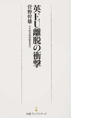 英ＥＵ離脱の衝撃の通販/菅野 幹雄 日経プレミアシリーズ - 紙の本 