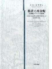 格差と再分配 ２０世紀フランスの資本の通販/トマ・ピケティ/山本 知子