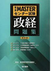 完全ＭＡＳＴＥＲセンター試験政経問題集 新訂版の通販/政治・経済教材