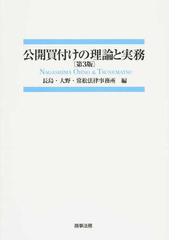 公開買付けの理論と実務 第３版の通販/長島・大野・常松法律事務所