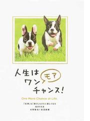 人生はワンモアチャンス 仕事 も 遊び もさらに楽しくなる６６の方法の通販 水野敬也 長沼直樹 紙の本 Honto本の通販ストア