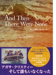 そして誰もいなくなったの通販 アガサ クリスティ 紙の本 Honto本の通販ストア