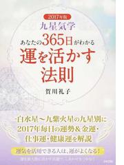 九星気学あなたの３６５日がわかる運を活かす法則 ２０１７年版の通販 賀川 礼子 紙の本 Honto本の通販ストア