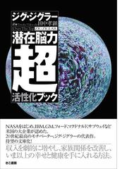 潜在脳力超活性化ブックの通販 ジグ ジグラー 田中 孝顕 紙の本 Honto本の通販ストア