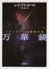 スター・ウィルスの通販/バリントン・Ｊ・ベイリー/大森 望 創元SF文庫