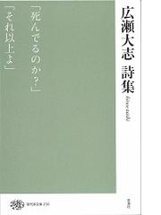 広瀬大志詩集の通販/広瀬 大志 - 小説：honto本の通販ストア