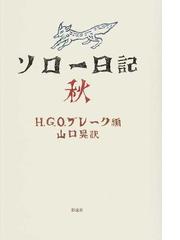 ヘンリー デイヴィッド ソローの書籍一覧 Honto