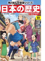 日本の歴史(10)【電子特別版】 花咲く町人文化 江戸時代中期（漫画）の