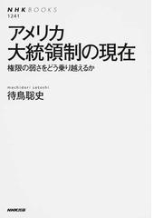アメリカ大統領制の現在 権限の弱さをどう乗り越えるかの通販 待鳥聡史 Nhkブックス 紙の本 Honto本の通販ストア