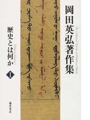 岡田英弘著作集 全８巻 8巻セットの通販 - 紙の本：honto本の通販ストア