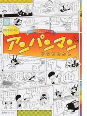 だれも知らないアンパンマン やなせたかし初期作品集の通販 やなせたかし 紙の本 Honto本の通販ストア