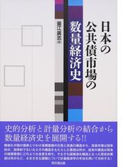 日本の公共債市場の数量経済史の通販/釜江 廣志 - 紙の本：honto本の