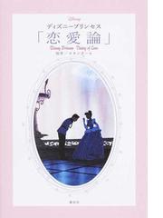 ディズニープリンセス 恋愛論 の通販 スタンダール 紙の本 Honto本の通販ストア