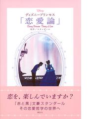 ディズニープリンセス 恋愛論 の通販 スタンダール 紙の本 Honto本の通販ストア