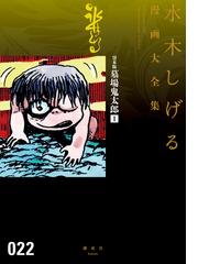 水木しげる　漫画大全集 古書 ］水木しげる漫画大全集 000 総索引／年譜他（水木しげる